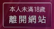 本人未滿18歲，離開影音免費聊天室